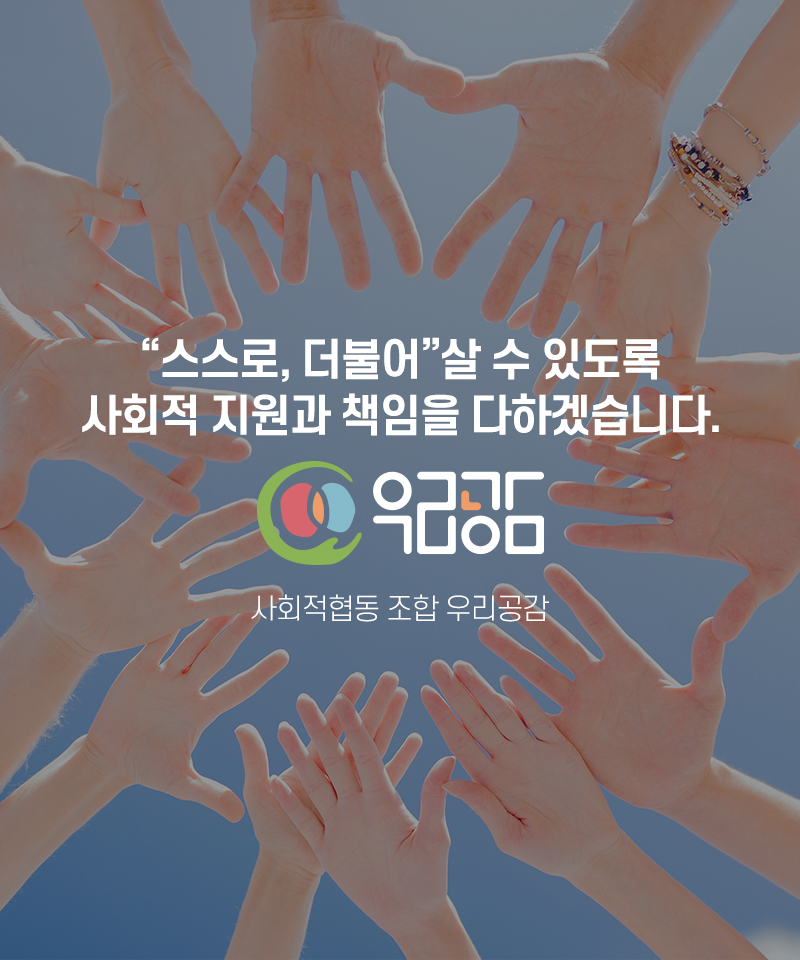 사회적협동조합우리공감_캐러셀m